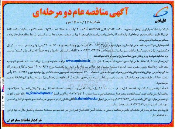 مناقصه، مناقصه خرید 200 دستگاه کولرگازی AC outdoor
