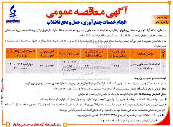 مناقصه، مناقصه انجام خدمات جمع‌ آوری، حمل و دفع فاضلاب