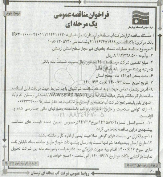 مناقصه، مناقصه عملیات انسداد چاههای غیرمجاز - نوبت دوم