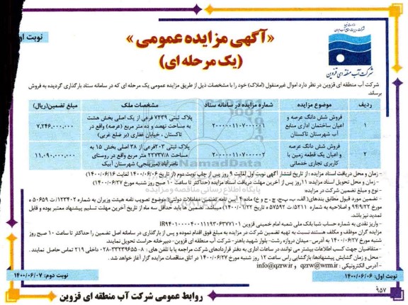 آگهی مزایده مزایده فروش ششدانگ عرصه و اعیان ساختمان و زمین نوبت اول 