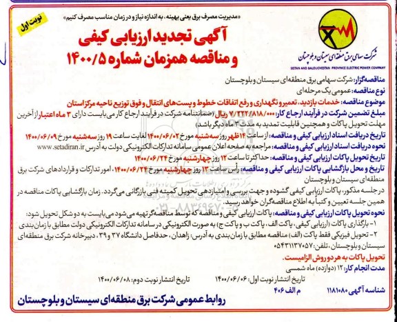 تجدید مناقصه خدمات بازدید ، تعمیر و نگهداری و رفع اتفاقات خطوط ...