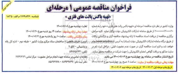 فراخوان مناقصه تهیه باکس پالت های فلزی