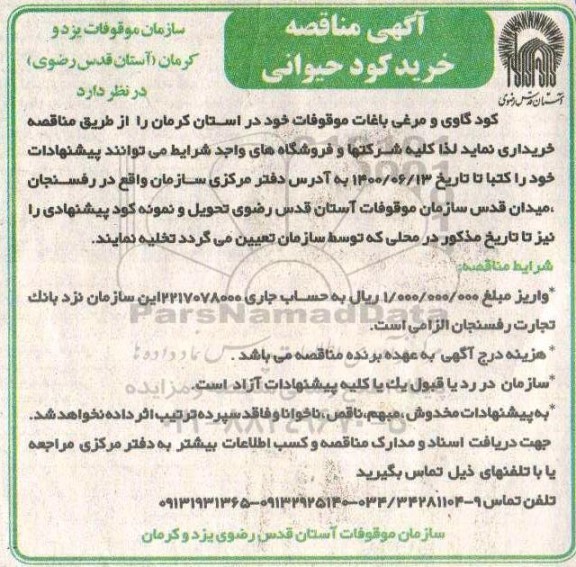 مناقصه خرید کود حیوانی 