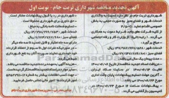 تجدید مناقصه واگذاری خدمات شهر و فضای سبز 