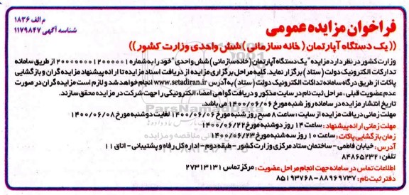 مزایده مزایده یک دستگاه آپارتمان شش واحدی