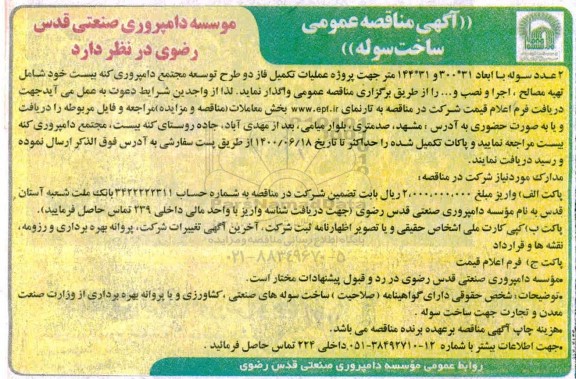 مناقصه 2 عدد سوله 