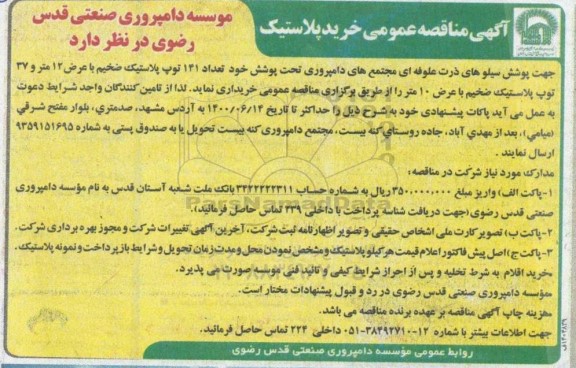 آگهی مناقصه عمومی پوشش سیلوهای ذرت علوفه ای مجتمع های دامپروری