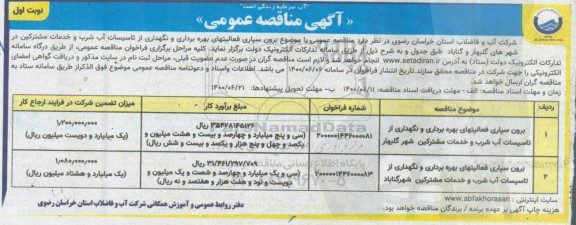 مناقصه برون سپاری فعالیتهای بهره برداری و نگهداری از تاسیسات آب شرب و خدمات مشترکین در شهرهای  