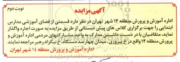 مزایده قسمتی از فضای اموزشی مدارس ابتدایی نوبت دوم 