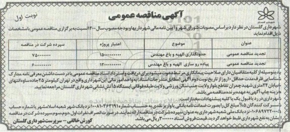 مناقصه ، مناقصه  جدول گذاری شهرک الهیه و باغ مهندس ....