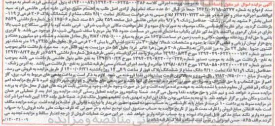 آگهی مزایده،مزایده 4.10 دانگ مشاع از ششدانگ پلاک 206 فرعی