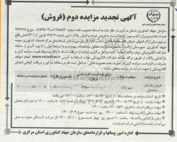 مزایده مزایده فروش یکباب ساختمان 