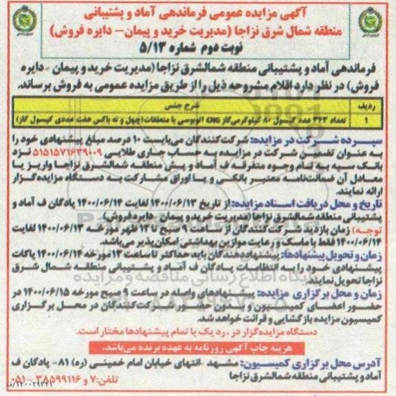 مزایده عمومی , مزایده تعداد 343 عدد کپسول 80 کیلوگرمی گاز- نوبت دوم