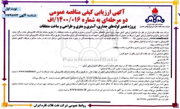 مناقصه،مناقصه پروژه تعمیر لوله های جداری، آستری و مغزی و طراحی و ساخت متعلقات