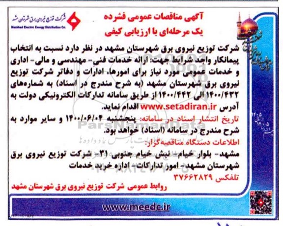 مناقصه انتخاب پیمانکار ارائه خدمات فنی - مهندسی و مالی ...