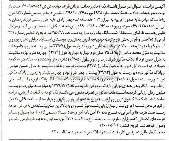 مزایده مزایده ششدانگ یکباب منزل 756.99 مترمربع