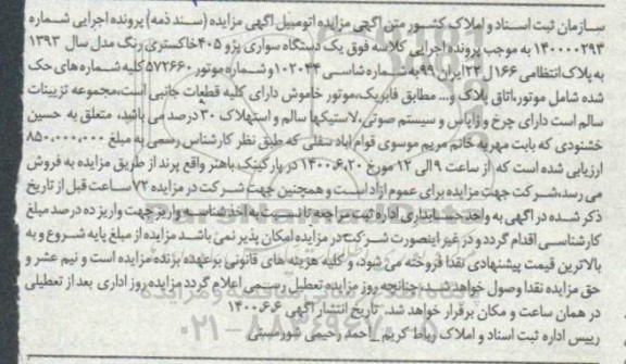 مزایده مزایده یک دستگاه سواری پژو 405 خاکستری