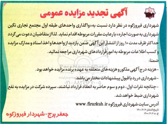 تجدید مزایده واگذاری واحدهای طبقه اول مجتمع تجاری ...