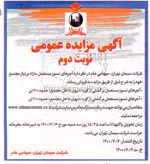 مزایده فروش آجرهای نسوز مستعمل مازاد