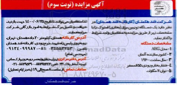 مزایده، مزایده واگذاری یک دستگاه توربین برق (بخاری) استوک - نوبت سوم