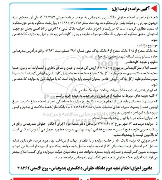 آگهی مزایده مزایده سه دانگ مشاع از 4.5 دانگ پلاک ثبتی نوبت اول