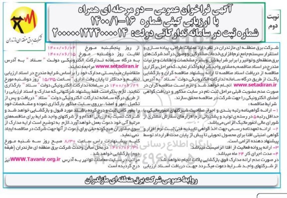 فراخوان،مناقصه عملیات طراحی، پیاده سازی و استقرار سیستم جامع نرم افزاری...- نوبت دوم