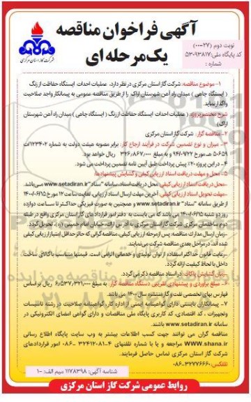 مناقصه، مناقصه عملیات احداث ایستگاه حفاظت از زنگ - نوبت دوم 