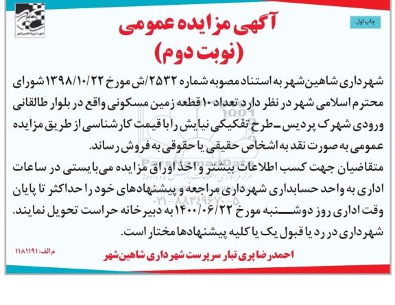 آگهی مزایده مزایده فروش 10 قطعه زمین مسکونی نوبت دوم چاپ اول