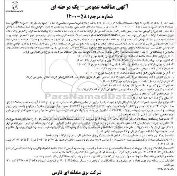 مناقصه،مناقصه احداث فوندانسیون بخشی از خط 66 کیلوولت 
