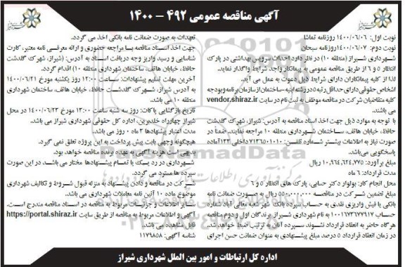 مناقصه،مناقصه احداث سرویس بهداشتی در پارک