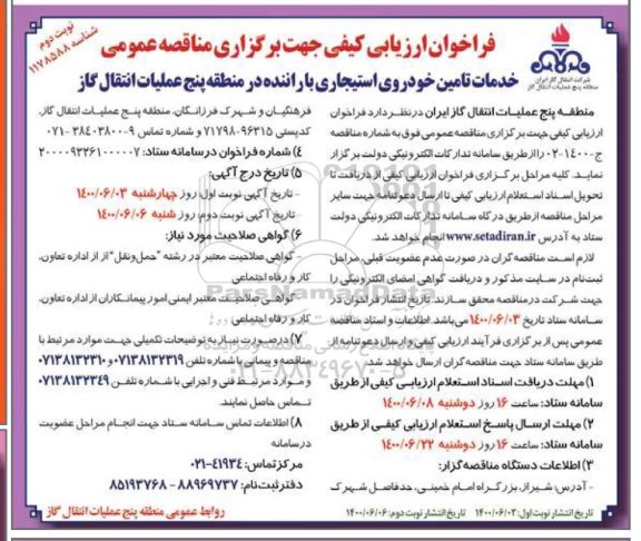 فراخوان ارزیابی کیفی خدمات تامین خودروهای استیجاری با راننده- نوبت دوم 