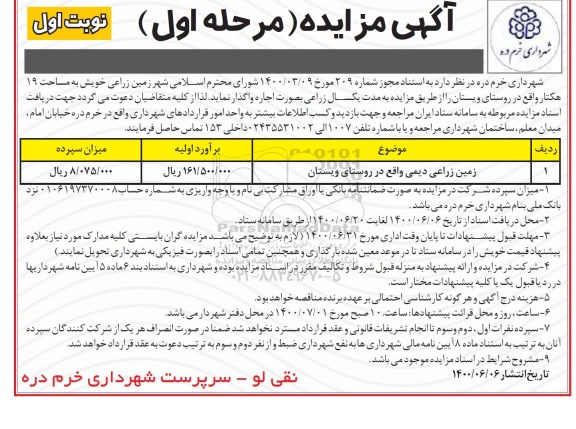 مزایده، مزایده اجاره زمین زراعی دیمی