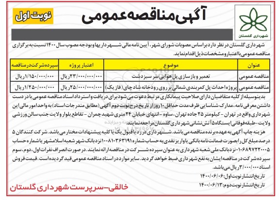 مناقصه ، مناقصه تعمیر و بازسازی پل هوایی سر سبزدشت و...