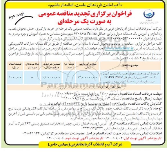 تجدید مناقصه خرید، بارگیری، حمل، تحویل، نصب، راه اندازی و آموزش یک دستگاه دیزل ژنراتور ...- نوبت دوم 