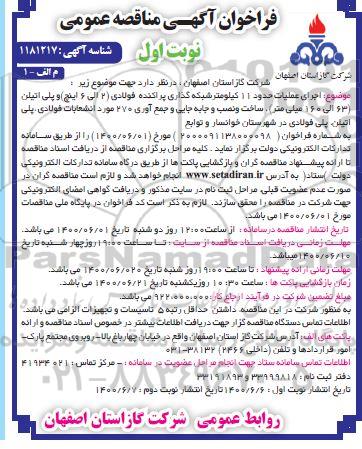 فراخوان مناقصه، فراخوان مناقصه اجرای عملیات حدود 11 کیلومتر شبکه گذاری پراکنده فولادی