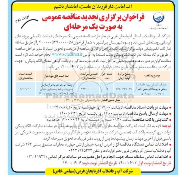تجدید مناقصه عملیات تکمیلی پروژه های آبرسانی به روستاها - نوبت دوم