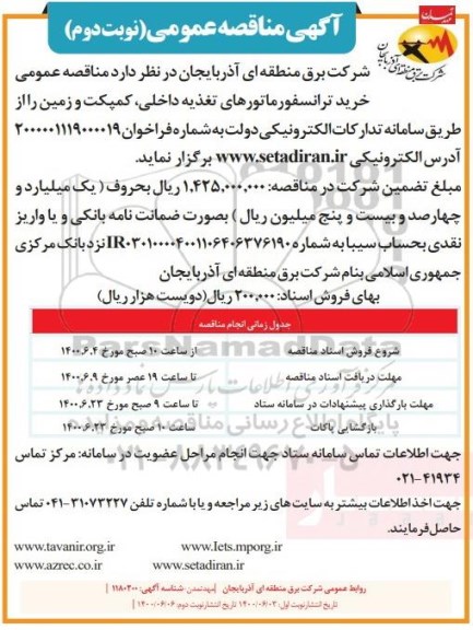 مناقصه  خرید ترانسفورماتورهای تغذیه داخلی - نوبت دوم 