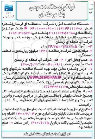مناقصه فعالیت های حفاظت فیزیکی حوزه ستادی و امورات شرکت آب - نوبت دوم