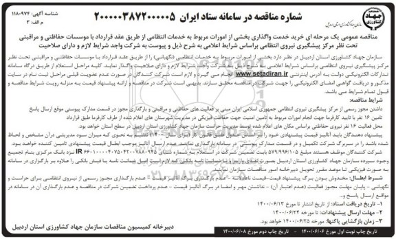 مناقصه، مناقصه بخشی از امورات مربوط به خدمات انتظامی (نگهبانی)