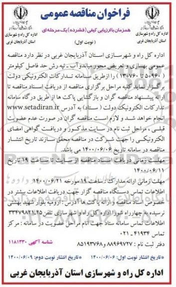 مناقصه عمومی،مناقصه عمومی بهسازی و تعریض محور میاندوآب -تپه رش