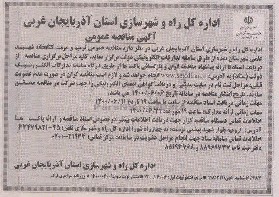 مناقصه عمومی، مناقصه عمومی ترمیم و مرمت کتابخانه شهید علمی