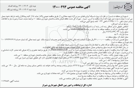 مناقصه، مناقصه پروژه شبکه آبیاری فضای سبز 