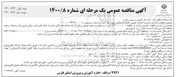 مناقصه ، مناقصه واگذاری مدیریت خدمات عمومی باشگاه فرهنگیان شماره یک - نوبت دوم 