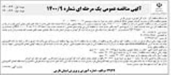 مناقصه، مناقصه عمومی واگذاری مدیریت خدمات عمومی باشگاه فرهنگیان شماره دو  - نوبت دوم 