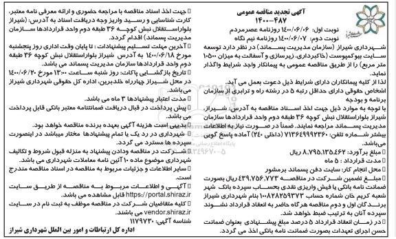 تجدید مناقصه،تجدید مناقصه توسعه سایت بیوکمپوست ....نوبت اول