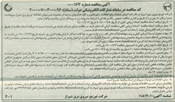 مناقصه، مناقصه اجرای عملیات رفع اتفاقات، رکوردگیری و کلیه فعالیتهای مرتبط 