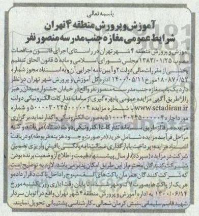 مزایده اجاره یک باب مغازه