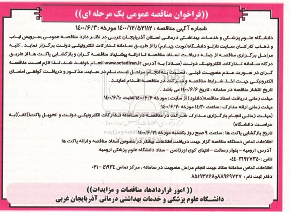 فراخوان مناقصه سرویس ایاب و ذهاب نوبت چهارم