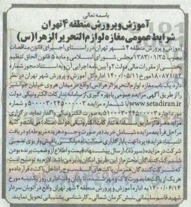 مزایده اجاره مغازه لوازم التحریر الزهرا (س)