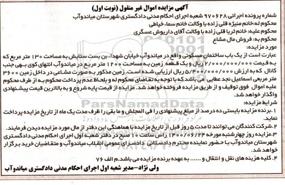 آگهی مزایده مزایده یکباب ساختمان مسکونی 130 مترمربع نوبت اول